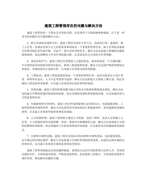 建筑工程管理存在的问题与解决方法