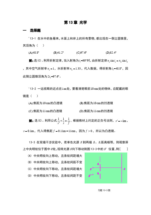 大学物理课后习题及答案第13章