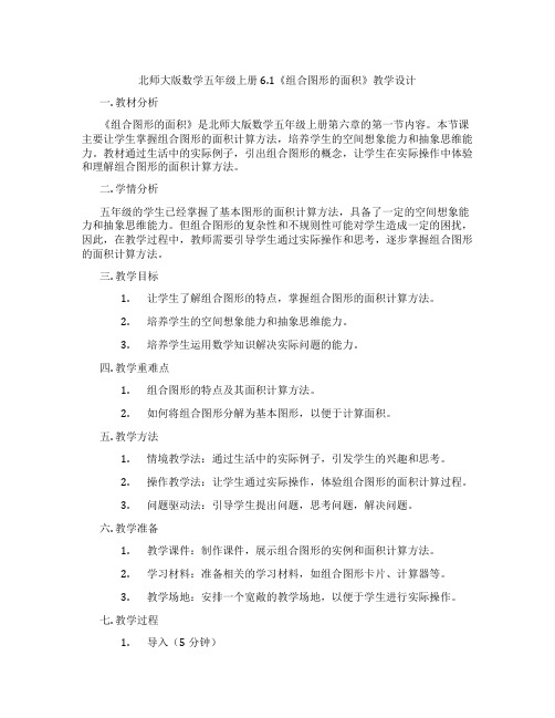 北师大版数学五年级上册6.1《组合图形的面积》教学设计