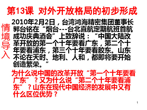 人教版高一历史必修二第四单元13课《对外开放格局的初步形成》教学课件 (共21张PPT)