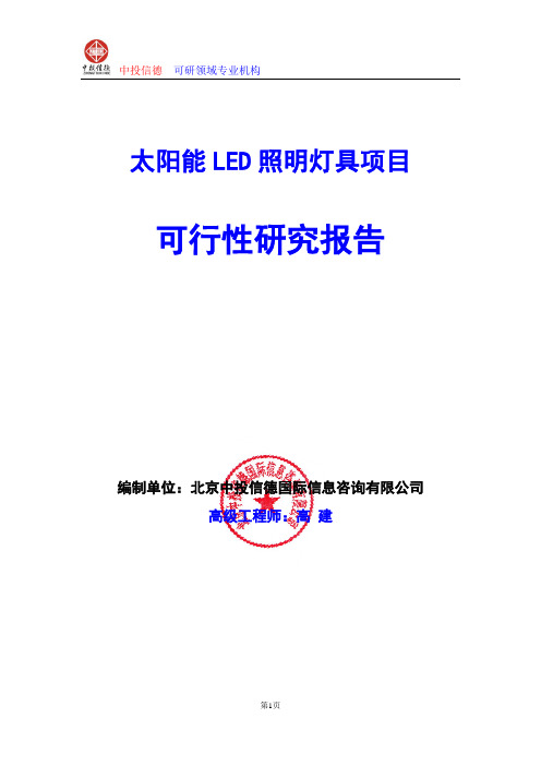 太阳能LED照明灯具项目可行性研究报告编写格式及参考(模板word)