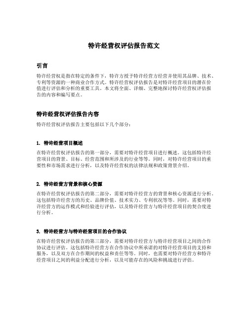 特许经营权评估报告范文