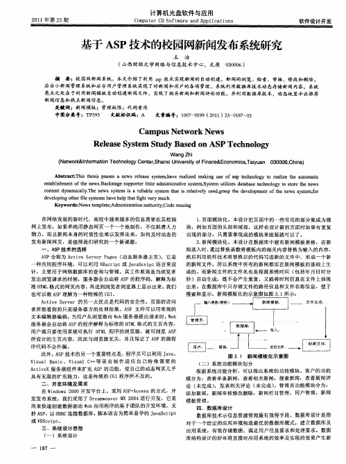 基于ASP技术的校园网新闻发布系统研究