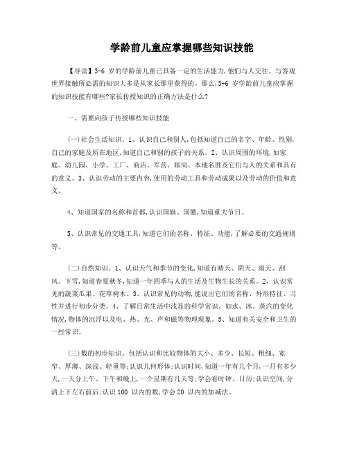 学龄前儿童应掌握哪些知识技能