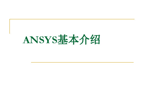 ANSYS软件简单介绍(上机1)