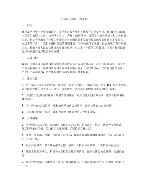 阅读社团年度工作计划