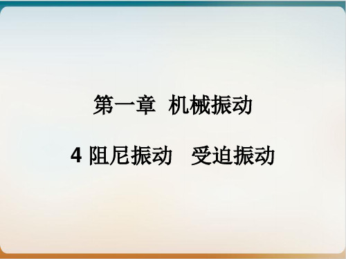 阻尼振动和受迫振动