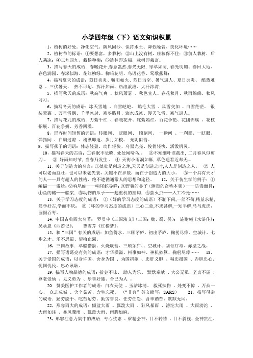 人教版小学四年级(下)语文知识积累