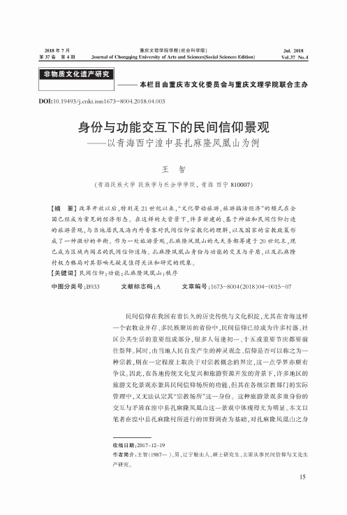 身份与功能交互下的民间信仰景观——以青海西宁湟中县扎麻隆凤凰山为例