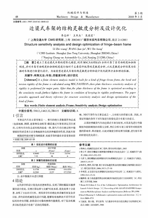 边梁式车架的结构灵敏度分析及设计优化