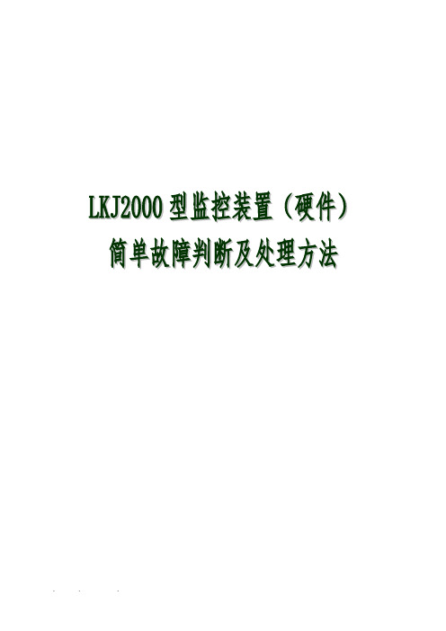 LKJ2000常见故障分析与处理论文