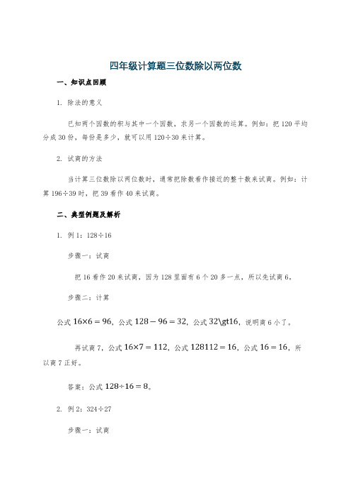 四年级计算题三位数除以两位数