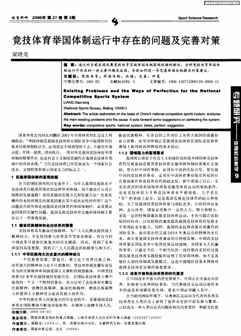 竞技体育举国体制运行中存在的问题及完善对策