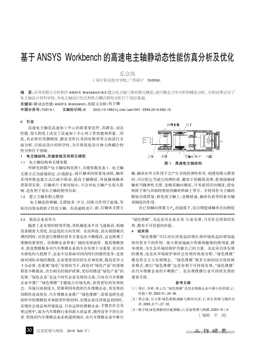 基于ANSYS Workbench的高速电主轴静动态性能仿真分析及优化