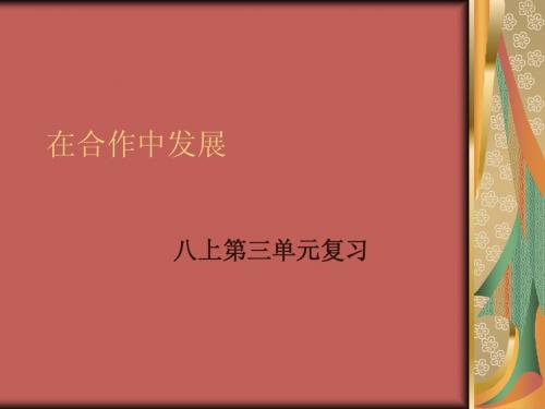 八年级政治上册：第三单元《在合作中发展》复习课件(鲁教版)