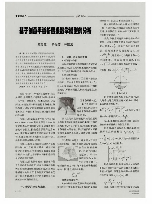 基于创意平板折叠桌数学模型的分析