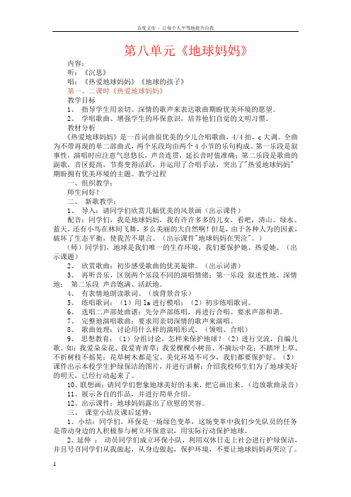 苏教版音乐四年级下册地球妈妈教学设计
