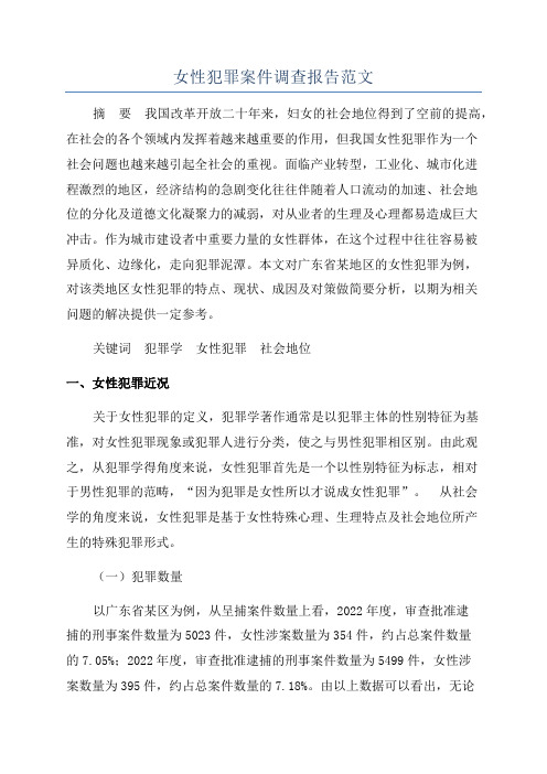 女性犯罪案件调查报告范文