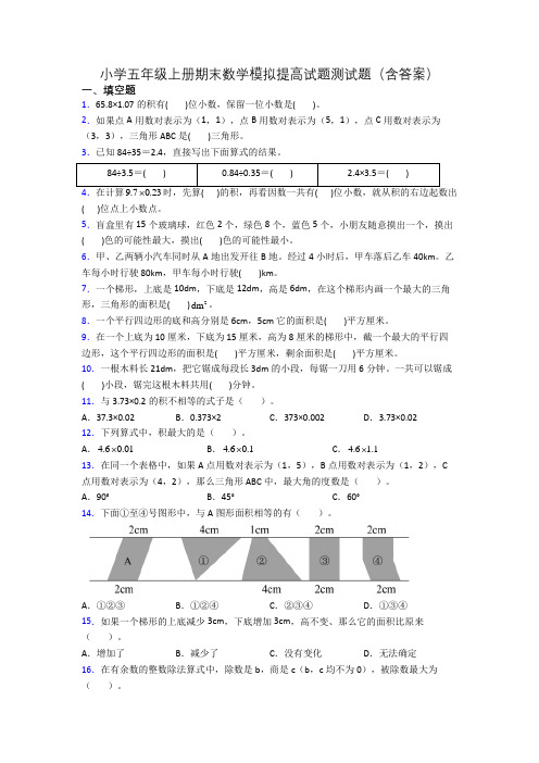 小学五年级上册期末数学模拟提高试题测试题(含答案)