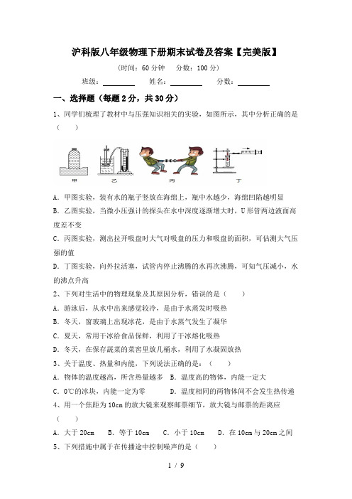 沪科版八年级物理下册期末试卷及答案【完美版】