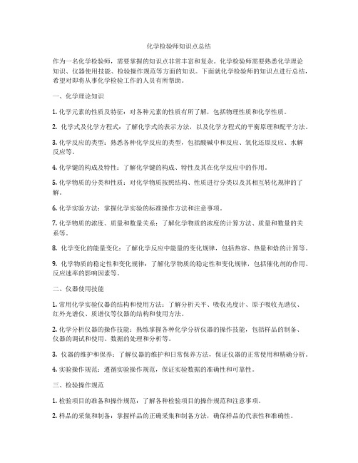 化学检验师知识点总结