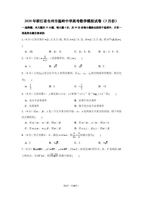 2020年浙江省台州市温岭中学高考数学模拟试卷(3月份)