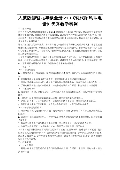 人教版物理九年级全册21.1《现代顺风耳电话》优秀教学案例