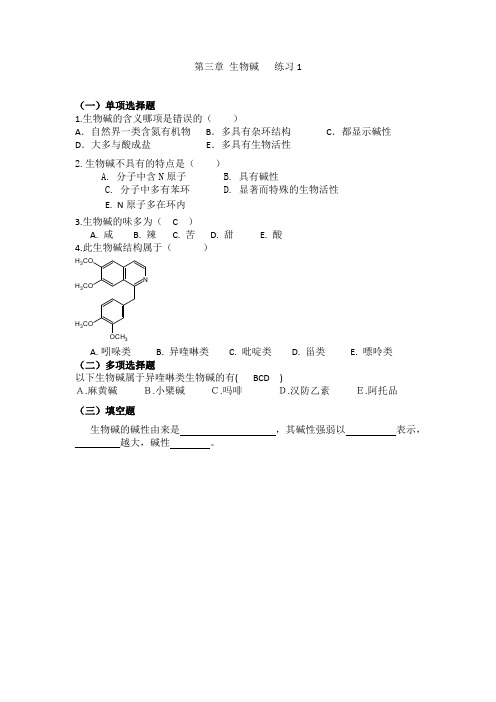 天然药物化学 第三章 生物碱  练习1