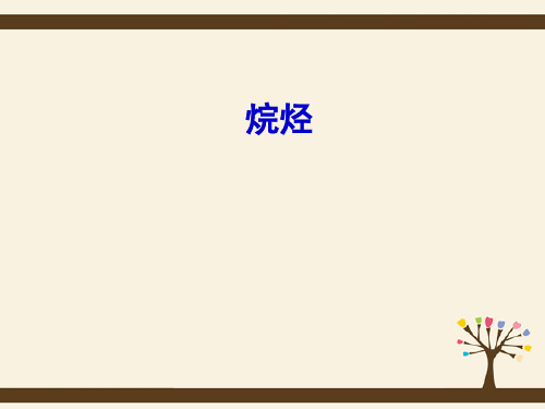 高中化学 第三章 第一节 最简单的有机化合物——甲烷  烷烃课件 新人教版必修2