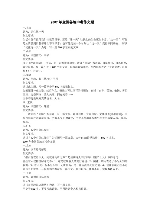 2007年全国各地中考作文题