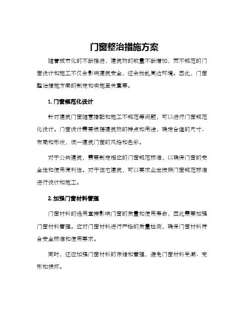 门窗整治措施方案