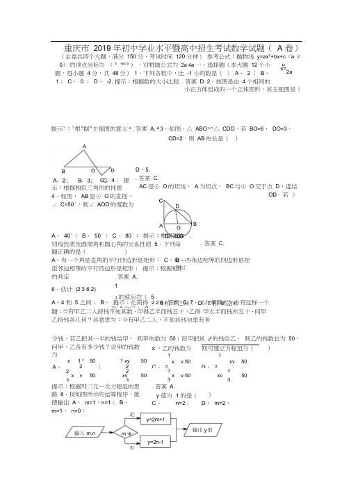 2019重庆市中考数学试题(A卷,含解答提示与评分标准)-中考