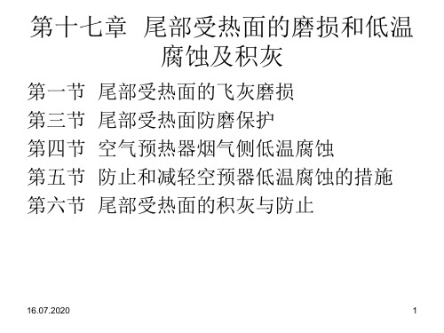 第十七章  尾部受热面的磨损和低温腐蚀及积灰