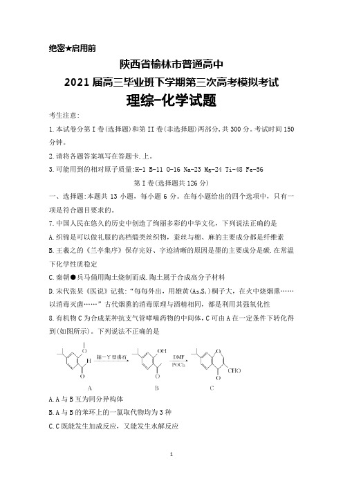 陕西省榆林市普通高中2021届高三毕业班下学期第三次高考模拟考试理综化学试题及答案