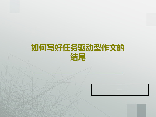 如何写好任务驱动型作文的结尾共35页文档