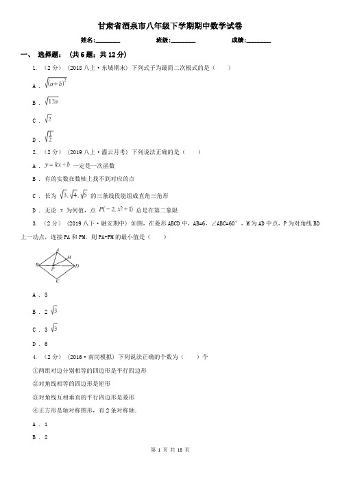 甘肃省酒泉市八年级下学期期中数学试卷