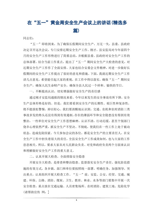 在“五一”黄金周安全生产会议上的讲话(精选多篇)