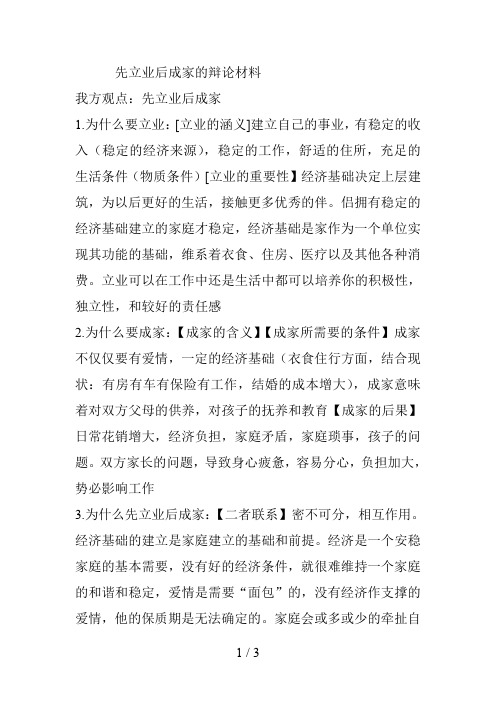 先立业后成家的辩论思路及观点