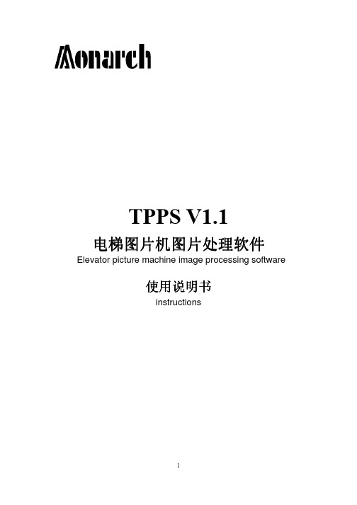 默纳克图片软件TPPS使用说明书_V1.1