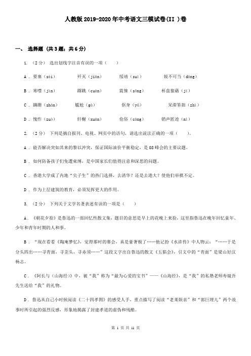 人教版2019-2020年中考语文三模试卷(II )卷