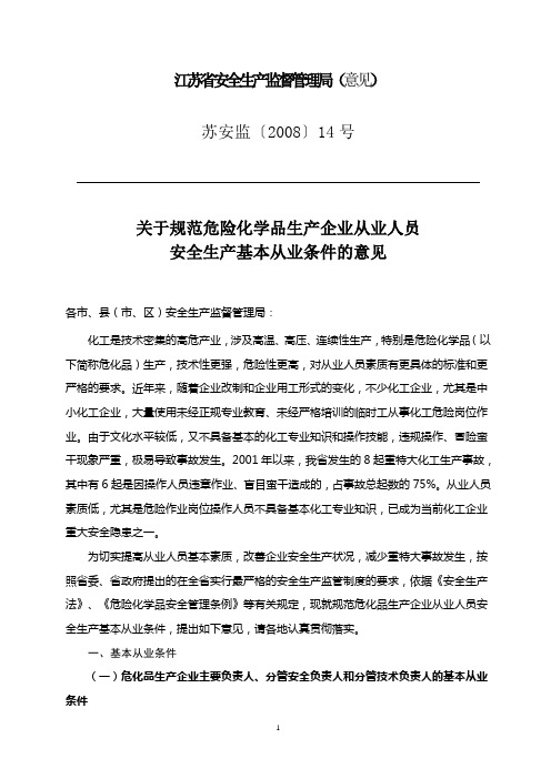 关于规范危险化学品生产企业从业人员安全生产基本从业条件的意见(苏安监【2008】14号)