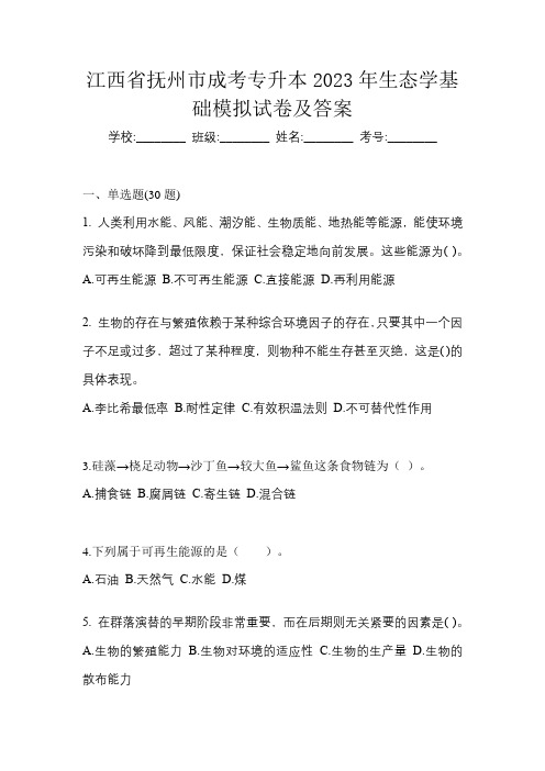 江西省抚州市成考专升本2023年生态学基础模拟试卷及答案