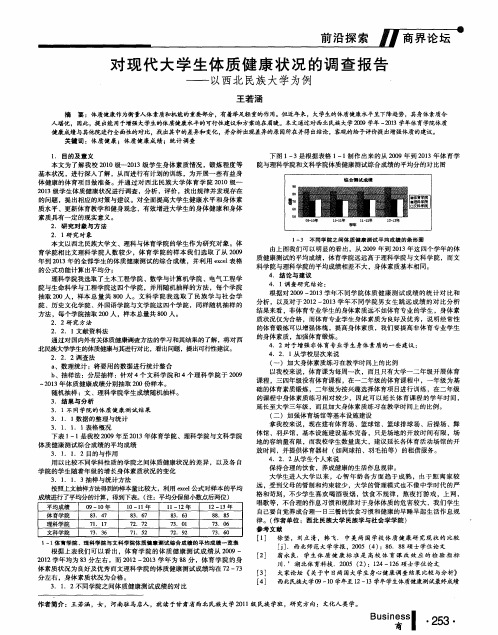 对现代大学生体质健康状况的调查报告--以西北民族大学为例