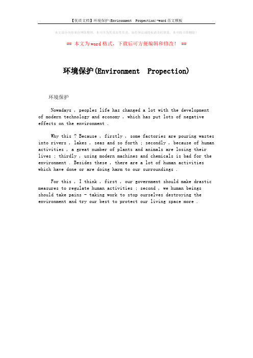 【优质文档】环境保护(Environment Propection)-word范文模板 (1页)