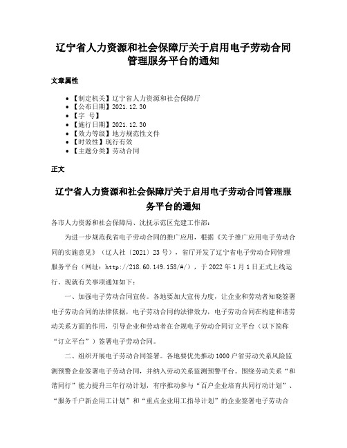 辽宁省人力资源和社会保障厅关于启用电子劳动合同管理服务平台的通知