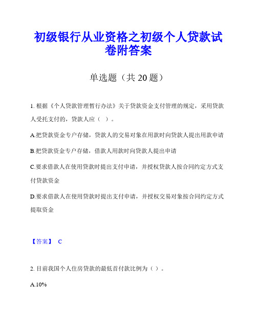 初级银行从业资格之初级个人贷款试卷附答案