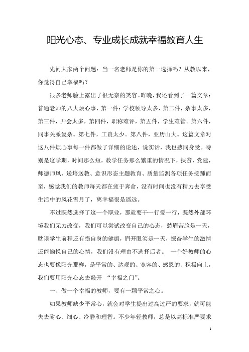 阳光心态加上专业成长成就幸福教师