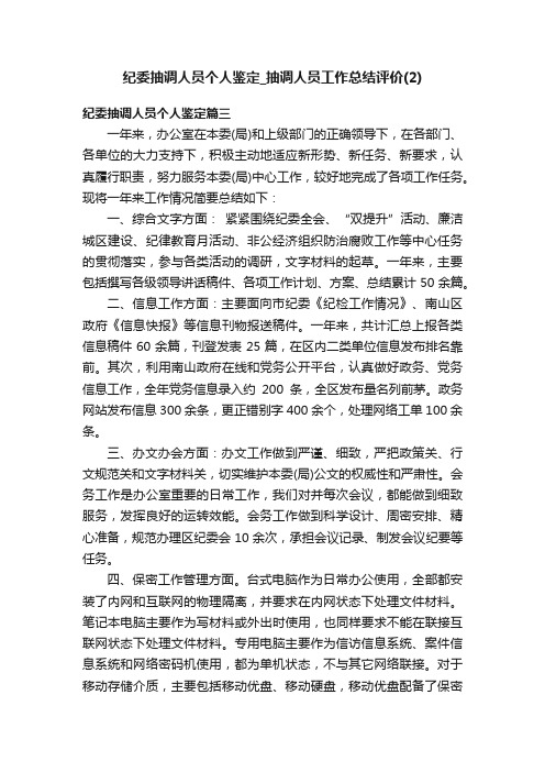 纪委抽调人员个人鉴定_抽调人员工作总结评价（2）