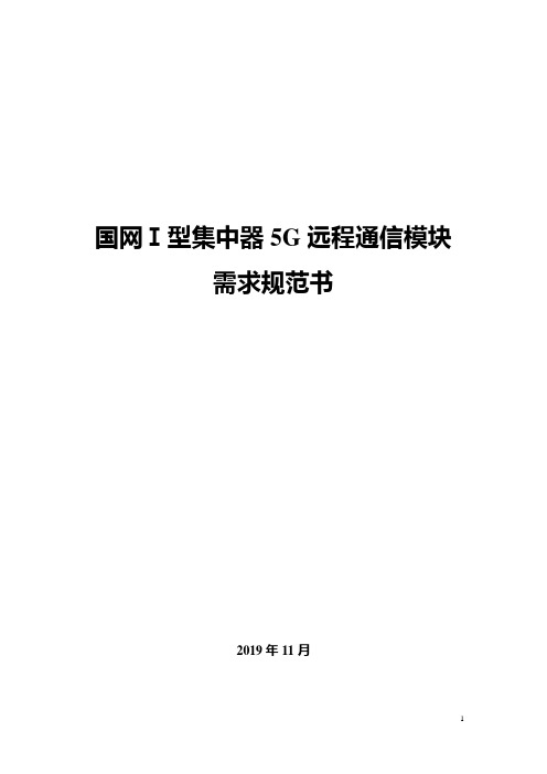 国网Ⅰ型集中器5G远程通信模块需求规范书