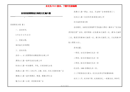 实用的促销策划方案范文汇编六篇